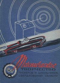 Техническое творчество пионеров и школьников Свердловской области — обложка книги.