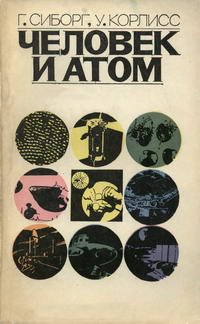 Человек и атом — обложка книги.