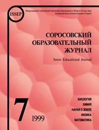Соросовский образовательный журнал, 1999, №7 — обложка журнала.