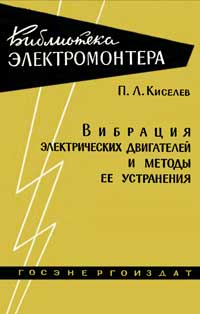 Библиотека электромонтера, выпуск 45. Вибрация электрических двигателей и методы ее устранения — обложка книги.