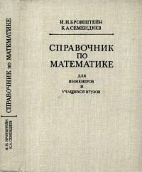 Справочник по математике для инженеров и учащихся втузов — обложка книги.