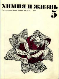Химия и жизнь №05/1971 — обложка журнала.