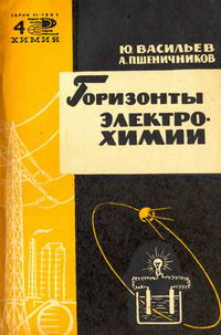 Новое в жизни, науке и технике. Химия 04/1965. Горизонты электрохимии — обложка книги.