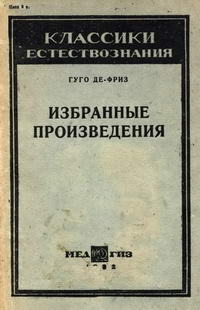 Гуго де Фриз. Избранные произведения — обложка книги.