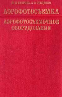 Аэрофотосъемка. Аэрофотосъемочное оборудование — обложка книги.