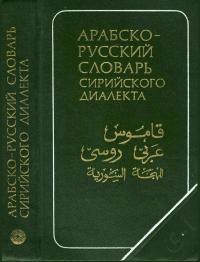Арабско-русский словарь сирийского диалекта — обложка книги.