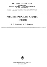 Аналитическая химия рения — обложка книги.