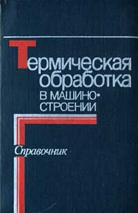 Термическая обработка в машиностроении — обложка книги.