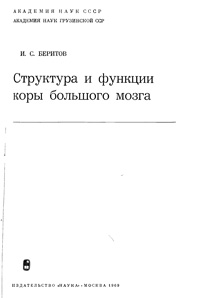 Структура и функции коры большого мозга — обложка книги.