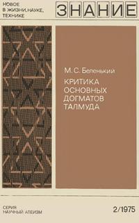 Новое в жизни, науке и технике. Научный атеизм №02/1975. Критика основных догматов Талмуда — обложка книги.