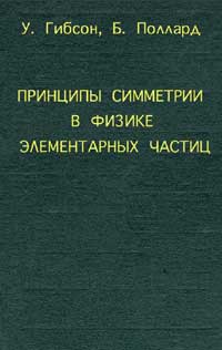 Принципы симметрии в физике элементарных частиц — обложка книги.