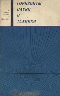 В мире науки и техники. Горизонты науки и техники — обложка книги.