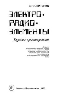 Электрорадиоэлементы. Курсовое проектирование — обложка книги.