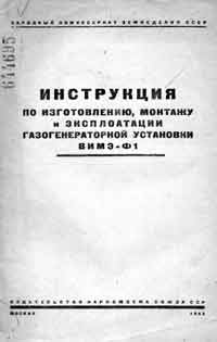 Инструкция по изготовлению, монтажу и эксплоатации газогенераторной установки ВИМЭ-Ф1 — обложка книги.