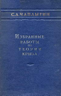 С. А. Чаплыгин. Избранные работы по теории крыла — обложка книги.