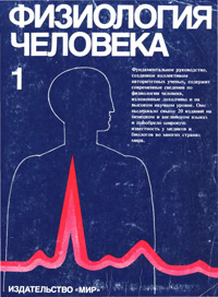 Физиология человека. Том 1. — обложка книги.