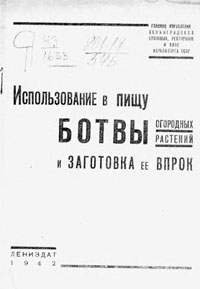 Использование в пищу ботвы огородных растений и заготовка её впрок — обложка книги.