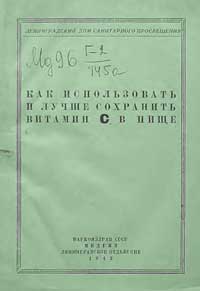 Как использовать и лучше сохранить витамин С в пище — обложка книги.