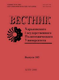 Вестник Харьковского государственного политехнического университета. Выпуск 103. Физические аспекты современных технологий — обложка книги.