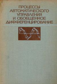 Процессы автоматического управления и обобщенное дифференцирование — обложка книги.