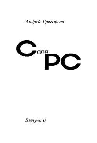 С для PC. Выпуск 0. Компиляторы Microsoft С 5.0 и QuickC 1.0 — обложка книги.
