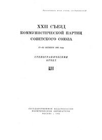 XXII Съезд Коммунистической партии Советского Союза. 17—31 Октября 1961 года. Стенографический отчет III — обложка книги.