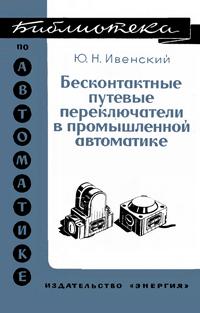Библиотека по автоматике, вып. 451. Бесконтактные путевые переключатели в промышленной автоматике — обложка книги.
