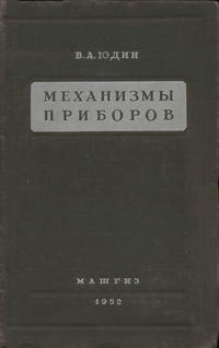 Механизмы приборов. Часть 2 — обложка книги.