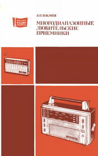 Массовая радиобиблиотека. Вып. 993. Многодиапазонные любительские приемники — обложка книги.