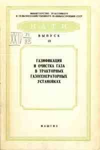 Газификация и очистка газа в тракторных газогенераторных установках. Выпуск 13 — обложка книги.