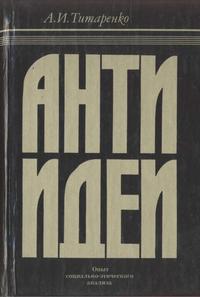 Антиидеи. Опыт социально-этического анализа — обложка книги.