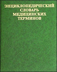 Энциклопедический словарь медицинских терминов. Том 3 — обложка книги.