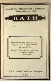 Газогенераторные тракторы для битуминозных и тощих топлив на базе ДТ-54 — обложка книги.