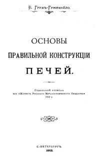 Основы правильной конструкции печей — обложка книги.