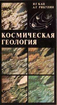 Космическая геология — обложка книги.