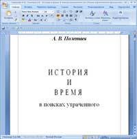 История и время. В поисках утраченного — обложка книги.