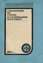 Справочник по сварке и склеиванию пластмасс — обложка книги.