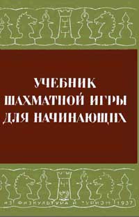 Учебник шахматной игры для начинающих — обложка книги.