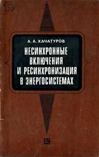 Несинхронные включения и ресинхронизация в энергосистемах — обложка книги.