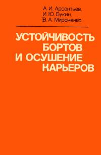 Устойчивость бортов и осушение карьеров — обложка книги.