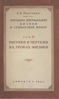 Методика преподавания физики в семилетней школе. Том 4. Рисунки и чертежи на уроках физики — обложка книги.