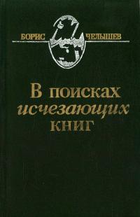 В поисках исчезающих книг — обложка книги.