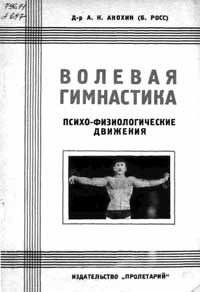 Волевая гимнастика. Психо-физиологические движения — обложка книги.