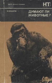 В мире науки и техники. Думают ли животные? — обложка книги.