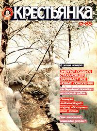 Крестьянка №12/1985 — обложка журнала.