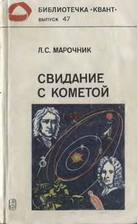 Библиотечка "Квант". Выпуск 47. Свидание с кометой — обложка книги.