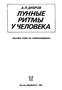 Лунные ритмы у человека — обложка книги.