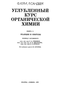 Углубленный курс органической химии. Реакции и синтезы — обложка книги.