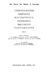 Спектроскопия ядерного магнитного резонанса высокого разрешения. Том 1 — обложка книги.