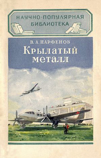 Крылатый металл — обложка книги.